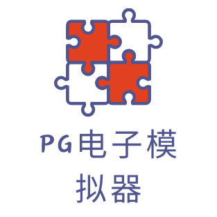 PG电子模拟器